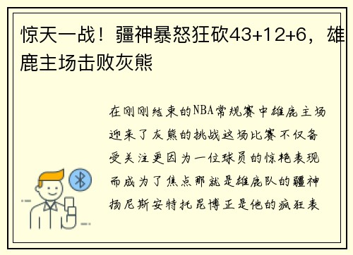 惊天一战！疆神暴怒狂砍43+12+6，雄鹿主场击败灰熊