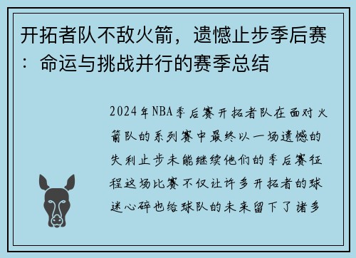 开拓者队不敌火箭，遗憾止步季后赛：命运与挑战并行的赛季总结