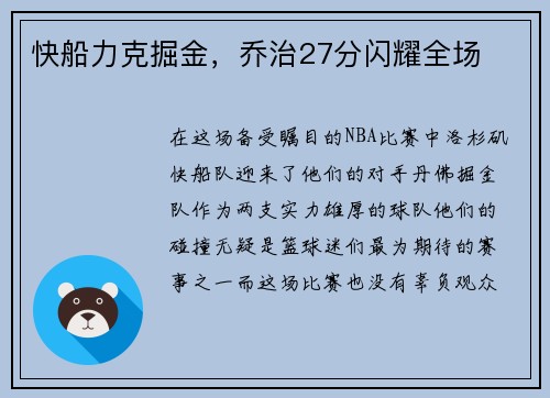 快船力克掘金，乔治27分闪耀全场
