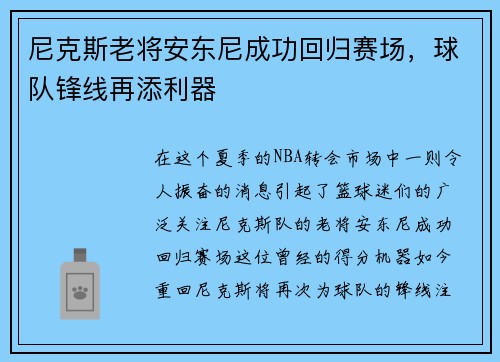 尼克斯老将安东尼成功回归赛场，球队锋线再添利器