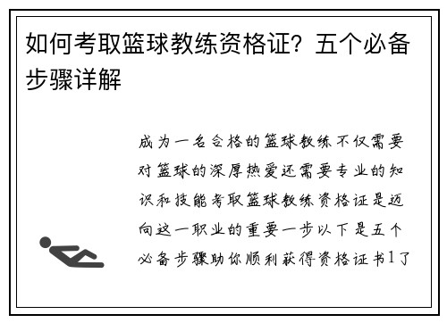 如何考取篮球教练资格证？五个必备步骤详解