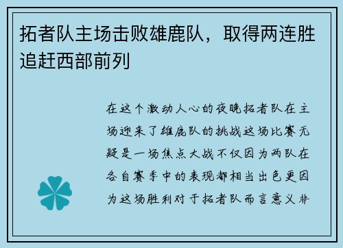 拓者队主场击败雄鹿队，取得两连胜追赶西部前列