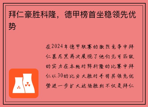 拜仁豪胜科隆，德甲榜首坐稳领先优势