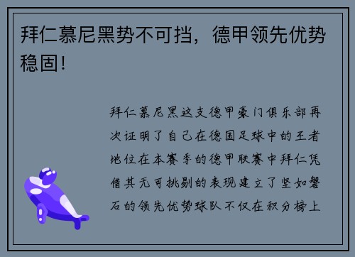拜仁慕尼黑势不可挡，德甲领先优势稳固！