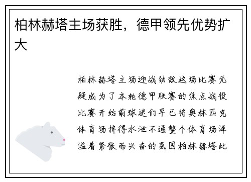 柏林赫塔主场获胜，德甲领先优势扩大