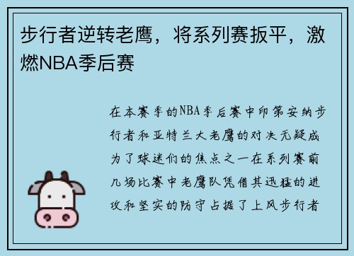 步行者逆转老鹰，将系列赛扳平，激燃NBA季后赛