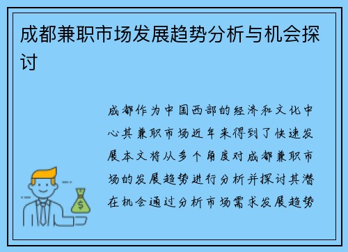 成都兼职市场发展趋势分析与机会探讨