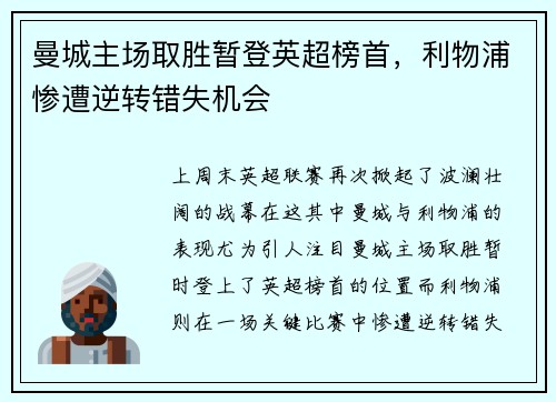 曼城主场取胜暂登英超榜首，利物浦惨遭逆转错失机会