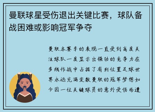 曼联球星受伤退出关键比赛，球队备战困难或影响冠军争夺