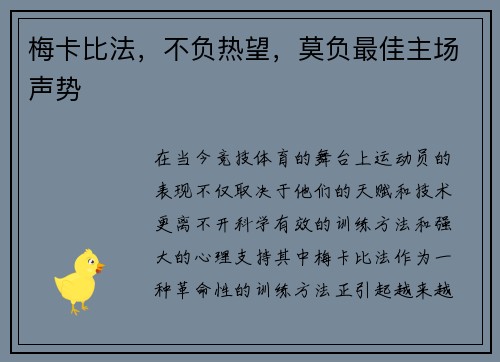 梅卡比法，不负热望，莫负最佳主场声势