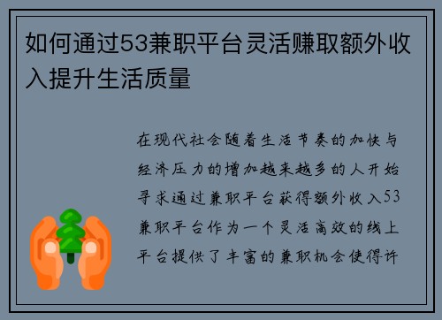 如何通过53兼职平台灵活赚取额外收入提升生活质量