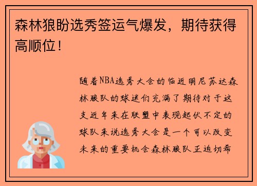 森林狼盼选秀签运气爆发，期待获得高顺位！