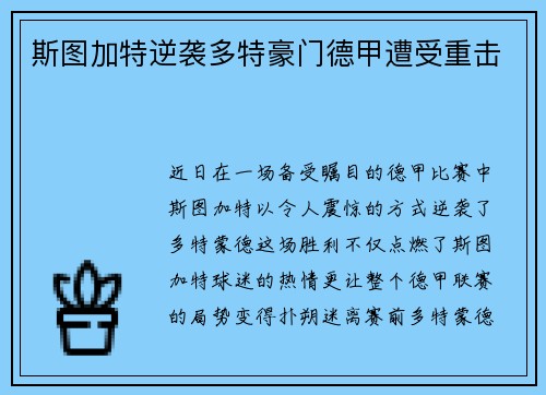 斯图加特逆袭多特豪门德甲遭受重击