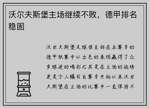 沃尔夫斯堡主场继续不败，德甲排名稳固