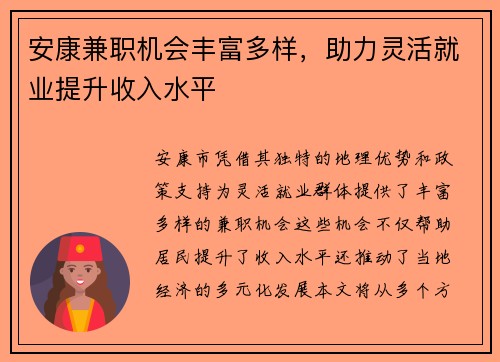 安康兼职机会丰富多样，助力灵活就业提升收入水平