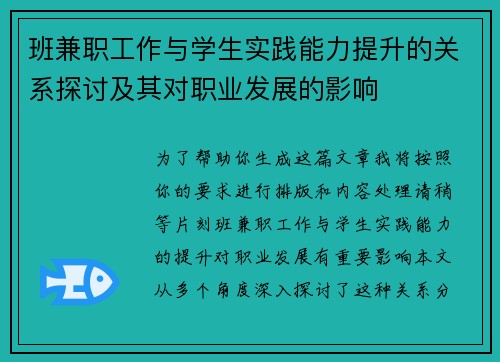 班兼职工作与学生实践能力提升的关系探讨及其对职业发展的影响