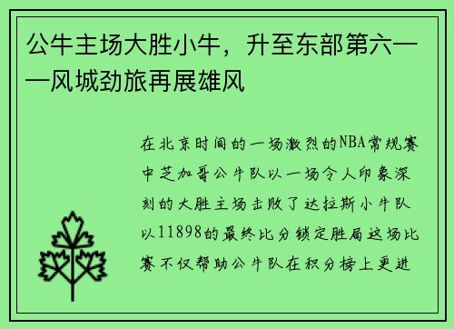 公牛主场大胜小牛，升至东部第六——风城劲旅再展雄风