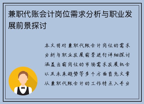 兼职代账会计岗位需求分析与职业发展前景探讨