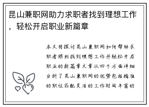 昆山兼职网助力求职者找到理想工作，轻松开启职业新篇章