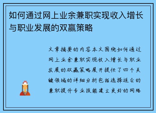 如何通过网上业余兼职实现收入增长与职业发展的双赢策略