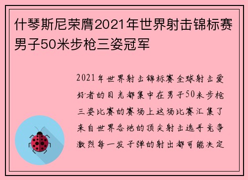 什琴斯尼荣膺2021年世界射击锦标赛男子50米步枪三姿冠军