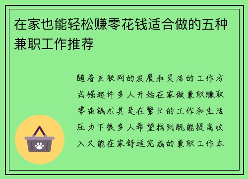 在家也能轻松赚零花钱适合做的五种兼职工作推荐