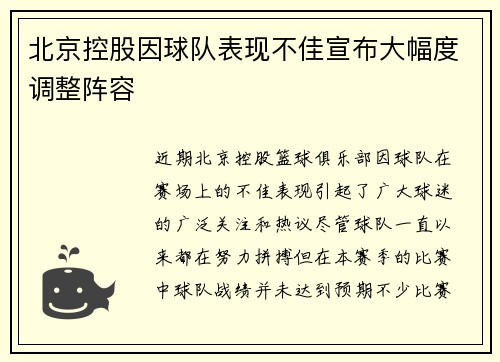北京控股因球队表现不佳宣布大幅度调整阵容