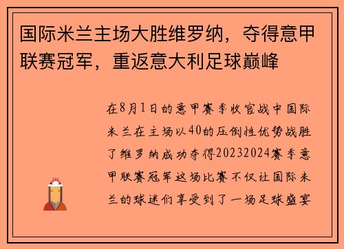 国际米兰主场大胜维罗纳，夺得意甲联赛冠军，重返意大利足球巅峰