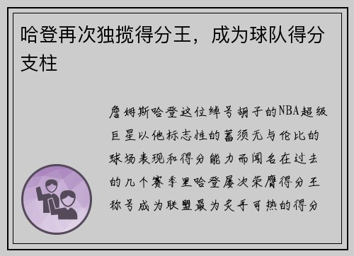 哈登再次独揽得分王，成为球队得分支柱