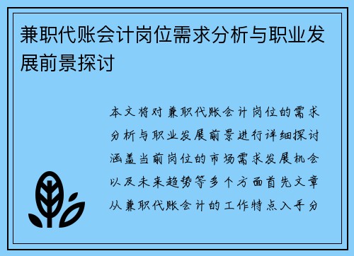 兼职代账会计岗位需求分析与职业发展前景探讨