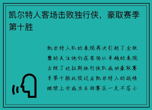 凯尔特人客场击败独行侠，豪取赛季第十胜
