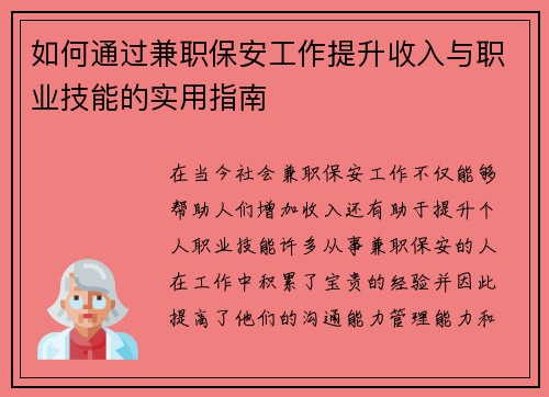 如何通过兼职保安工作提升收入与职业技能的实用指南