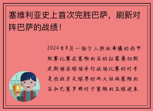 塞维利亚史上首次完胜巴萨，刷新对阵巴萨的战绩！