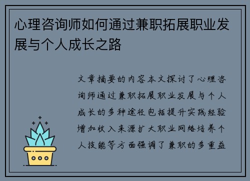 心理咨询师如何通过兼职拓展职业发展与个人成长之路
