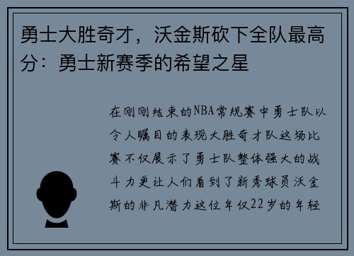 勇士大胜奇才，沃金斯砍下全队最高分：勇士新赛季的希望之星