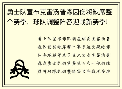 勇士队宣布克雷汤普森因伤将缺席整个赛季，球队调整阵容迎战新赛季!
