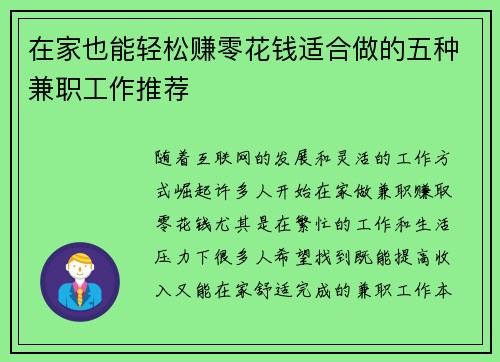 在家也能轻松赚零花钱适合做的五种兼职工作推荐