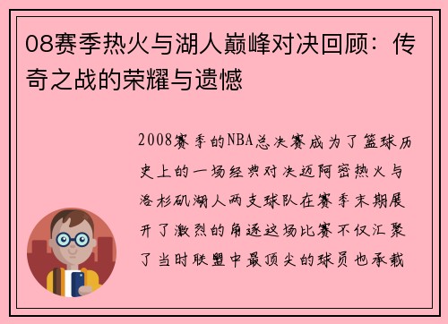 08赛季热火与湖人巅峰对决回顾：传奇之战的荣耀与遗憾