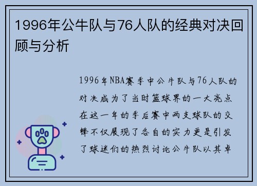 1996年公牛队与76人队的经典对决回顾与分析
