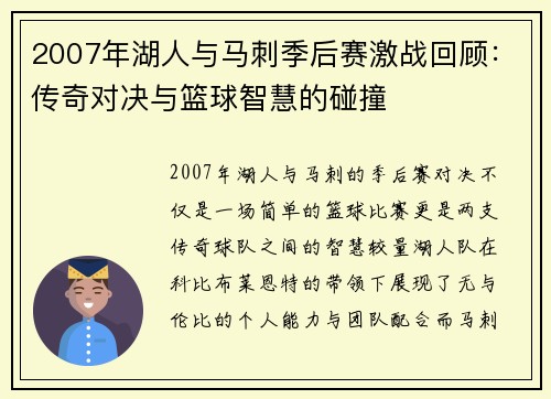 2007年湖人与马刺季后赛激战回顾：传奇对决与篮球智慧的碰撞