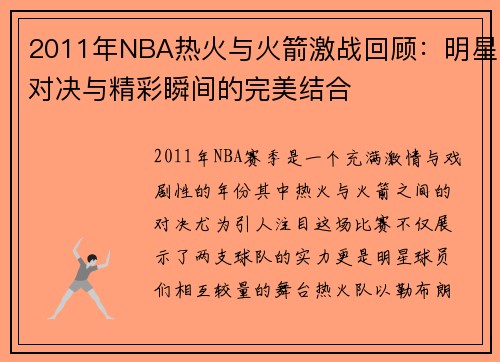 2011年NBA热火与火箭激战回顾：明星对决与精彩瞬间的完美结合