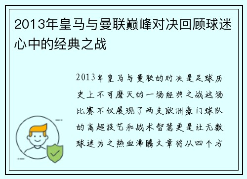 2013年皇马与曼联巅峰对决回顾球迷心中的经典之战