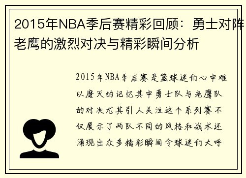 2015年NBA季后赛精彩回顾：勇士对阵老鹰的激烈对决与精彩瞬间分析