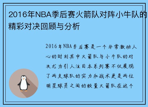 2016年NBA季后赛火箭队对阵小牛队的精彩对决回顾与分析