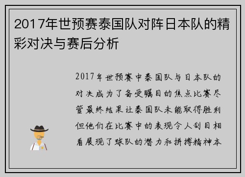 2017年世预赛泰国队对阵日本队的精彩对决与赛后分析