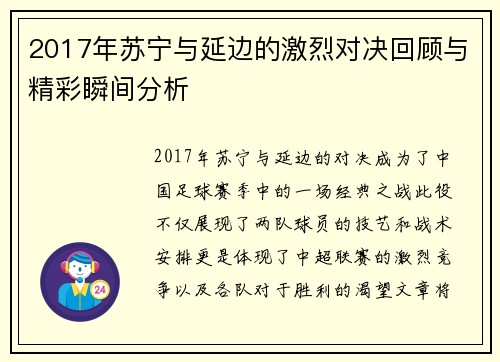 2017年苏宁与延边的激烈对决回顾与精彩瞬间分析