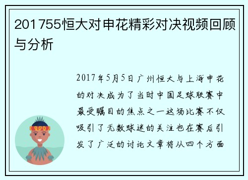 201755恒大对申花精彩对决视频回顾与分析