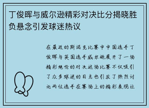 丁俊晖与威尔逊精彩对决比分揭晓胜负悬念引发球迷热议
