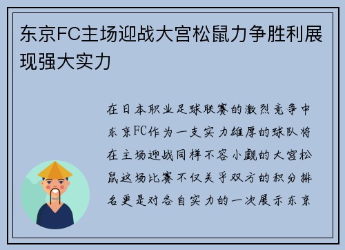 东京FC主场迎战大宫松鼠力争胜利展现强大实力