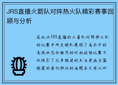 JRS直播火箭队对阵热火队精彩赛事回顾与分析